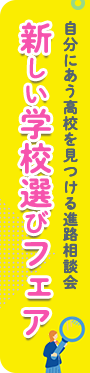 新しい学校選びフェア