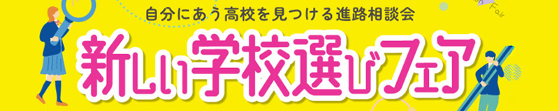 新しい学校選びフェア