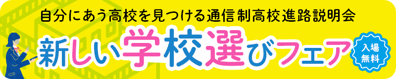 新しい学校選びフェア