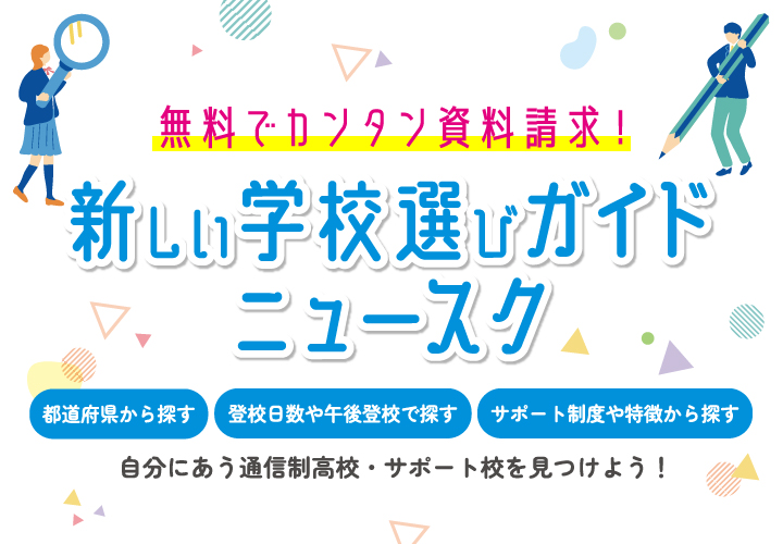 新しい学校選びガイドニュースク