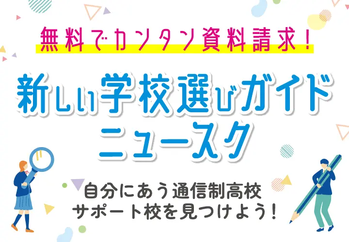 通信制高校選びのニュースク