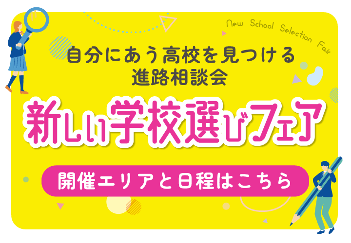 新しい学校選びフェア
