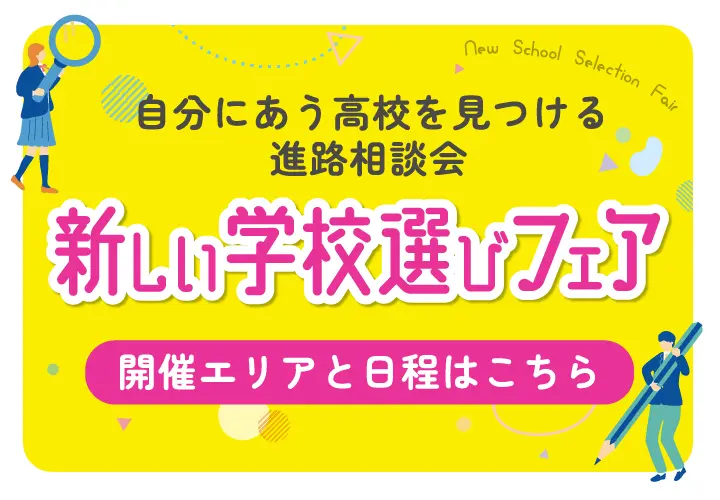 新しい学校選びフェア