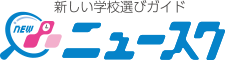 通信制高校・高等専修学校選びのニュースク