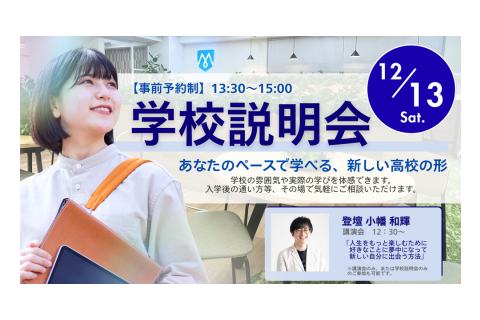 【年内最終】学校説明会