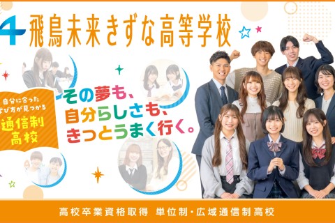 飛鳥未来きずな高校福岡天神キャンパス★イベントのご案内★