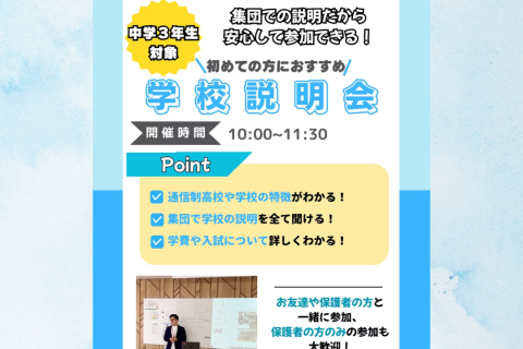 中学3年生向け　学校説明会