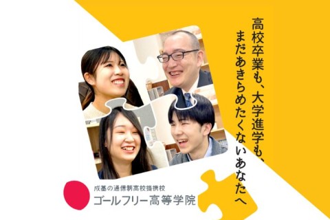 通信制高校のすべてがわかるオンライン説明会
