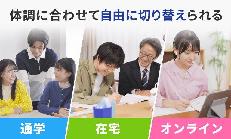 体調に合わせて通学スタイルをいつでも変更できる