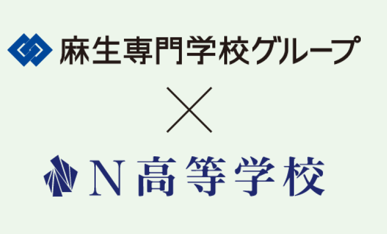 高等学校卒業資格を同時取得。