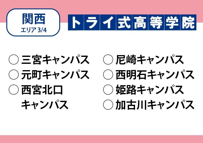 トライ式高等学院（関西エリア）