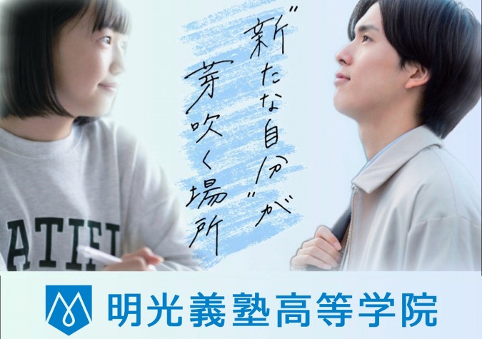 明光義塾高等学院 高田馬場キャンパス