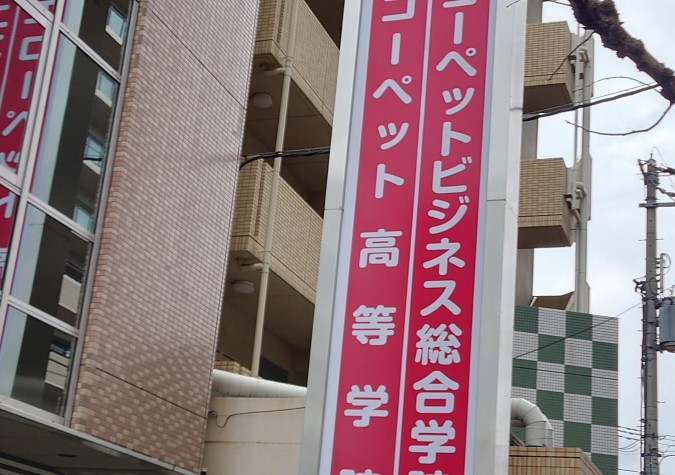 エコーペット高等学院