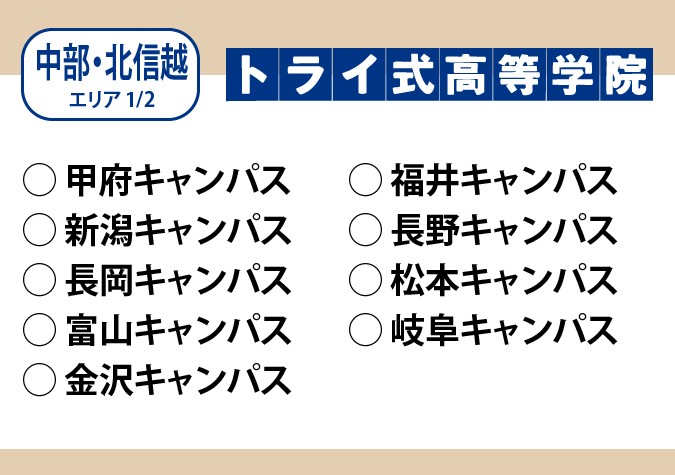 トライ式高等学院（中部・北信越エリア）