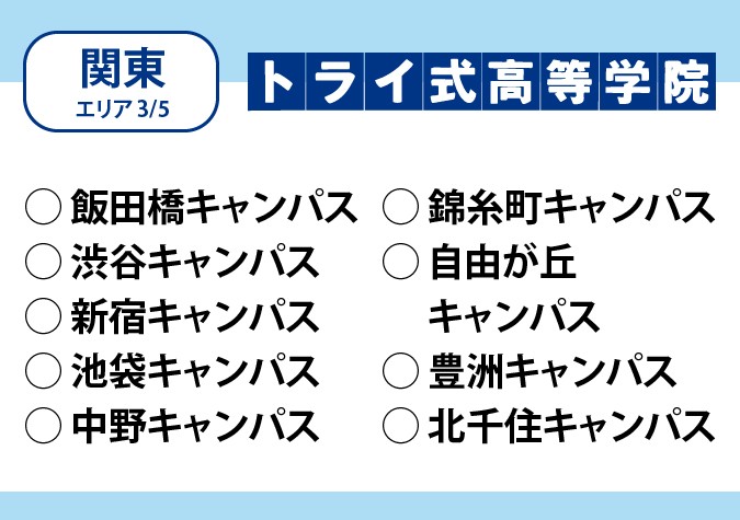 トライ式高等学院（関東エリア）