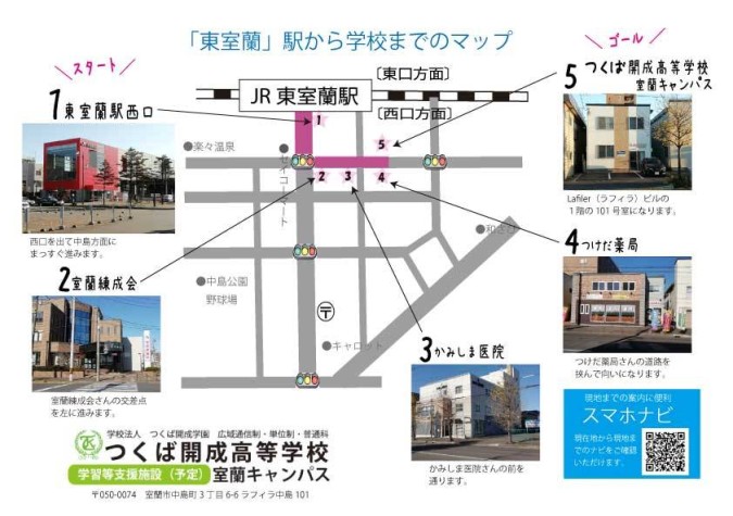学校法人つくば開成学園　つくば開成高等学校 学習等支援施設 室蘭キャンパス