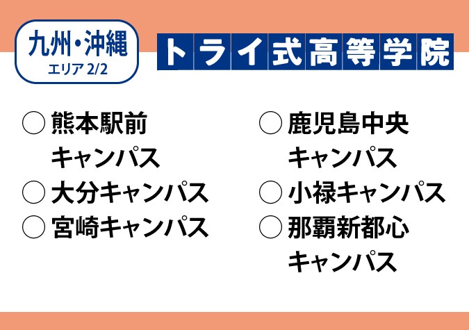 トライ式高等学院（九州・沖縄エリア）