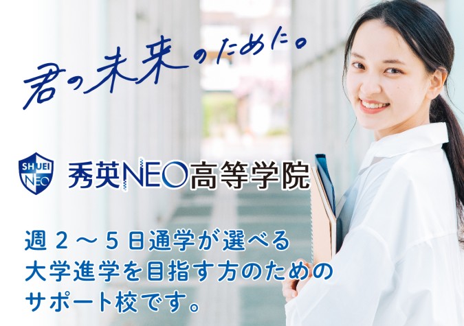 秀英NEO高等学院