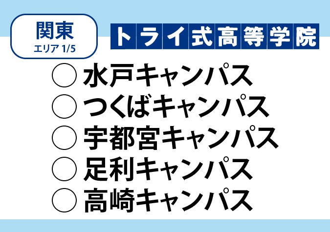 トライ式高等学院（関東エリア）