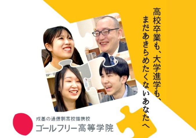 ゴールフリー高等学院　彦根キャンパス