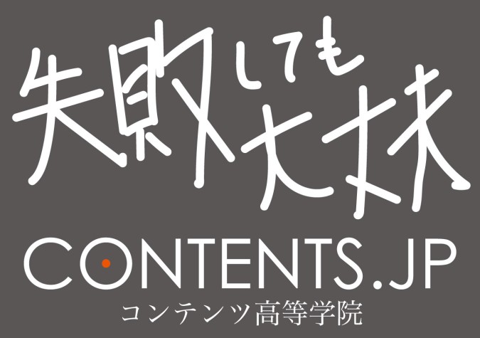 コンテンツ高等学院（さくら国際高等学校 赤坂学習センター）