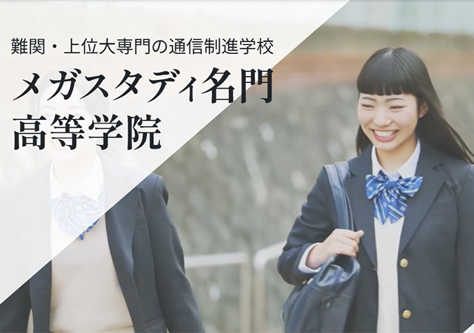 メガスタディ名門高等学院