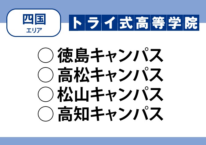 トライ式高等学院（四国エリア）
