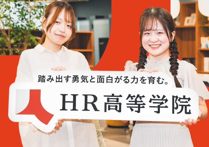 HR高等学院