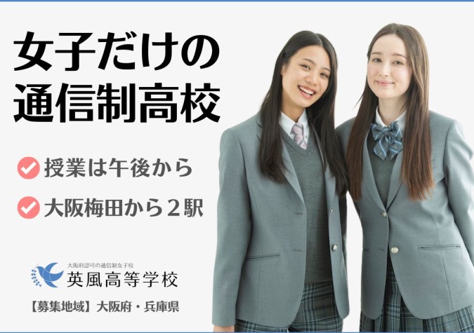 英風高等学校【女子校】