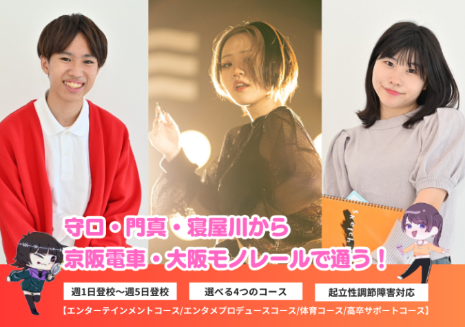 明誠高等学校 北大阪SHIP（学習等支援施設）