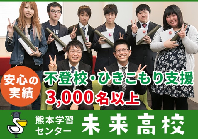 未来高等学校　熊本学習センター