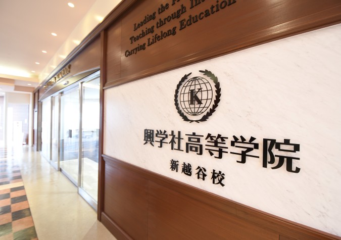 興学社高等学院 新越谷校