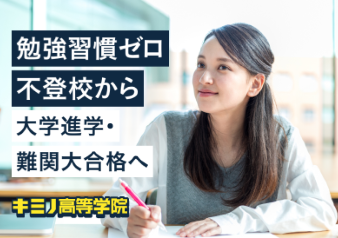 キミノ高等学院　藤沢校（松陰高等学校　藤沢校）