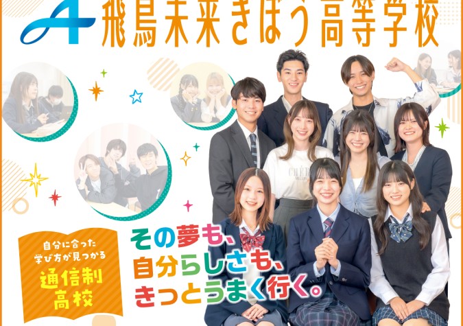 飛鳥未来きぼう高等学校 福岡博多キャンパス
