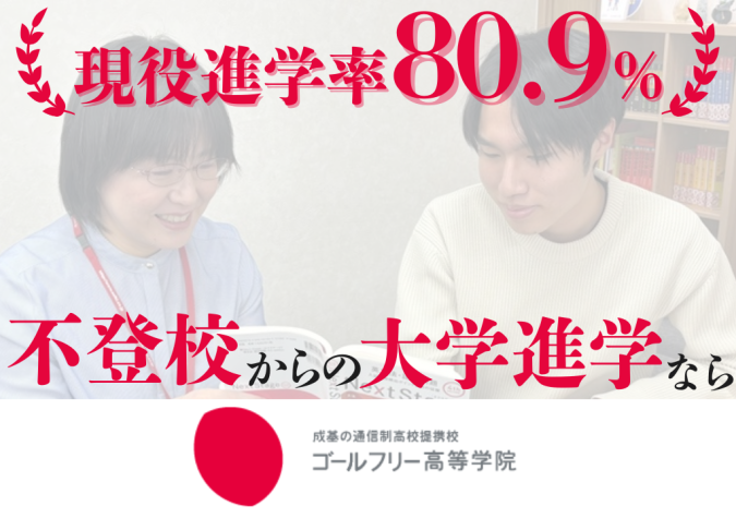 ゴールフリー高等学院　彦根キャンパス