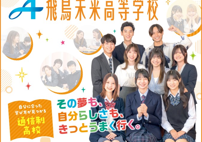 飛鳥未来高等学校　大阪キャンパス