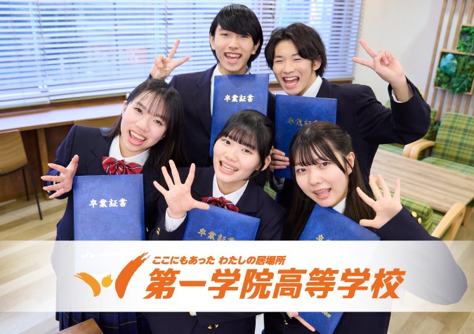 第一学院高等学校 富山キャンパス