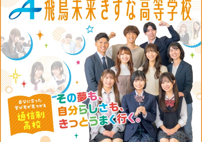 飛鳥未来きずな高等学校　登米本校