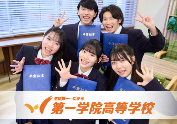 第一学院高等学校 小倉キャンパス
